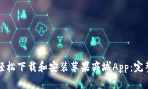 如何轻松下载和安装苹果商城App：完整指南