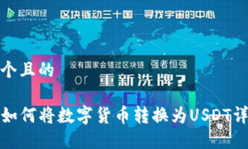 思考一个且的

TP钱包如何将数字货币转换为USDT详细教程