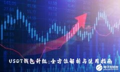 USDT钱包升级：全方位解析