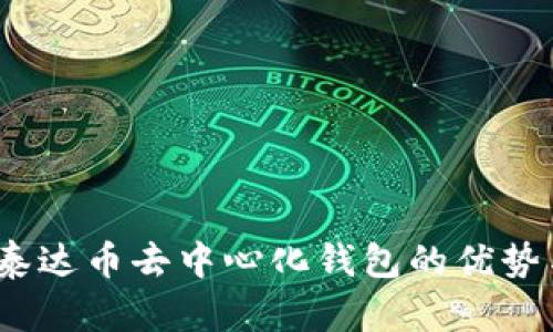 全面解析：泰达币去中心化钱包的优势与使用方法