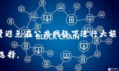 在TokenIM中如何存储比特币？

比特币, TokenIM, 数字货币, 钱包安全/guanjianci

## 内容主体大纲

1. **什么是TokenIM?**
   - TokenIM的定义和功能
   - 支持的数字货币种类

2. **比特币的基础知识**
   - 比特币的起源与发展
   - 比特币的特性与优势

3. **在TokenIM中存储比特币的步骤**
   - 注册并创建TokenIM账户
   - 如何将比特币转入TokenIM

4. **TokenIM的安全性**
   - TokenIM的加密技术
   - 用户在使用过程中的安全提示

5. **选择TokenIM的优势**
   - 多币种支持
   - 方便的交易功能

6. **常见问题解答**
   - 详细解答用户可能遇到的困惑

## 详细内容

### 1. 什么是TokenIM?

TokenIM是一款专注于数字资产管理的移动钱包应用，致力于为用户提供安全、便捷的数字货币存储和交易服务。它不仅支持比特币，用户还可以在一个平台上管理多种数字资产。TokenIM支持多种主流币种，包括以太坊、瑞波币等，满足用户不同的投资需求。

TokenIM的特点之一是它致力于用户体验，通过简洁的界面设计使得用户能够轻松进行操作，无论是新手还是经验丰富的投资者，都可以快速上手。同时，TokenIM定期更新，持续完善服务，以更好满足市场的变化。

### 2. 比特币的基础知识

比特币是由中本聪在2009年首次提出的一种去中心化的数字货币。与传统货币不同，比特币不由中央银行或任何政府机构发行，而是通过区块链技术进行交易和验证。比特币的特性包括去中心化、安全性高、可追溯性、有限的供给（总量2100万个）等，所有这些特性使其成为一种独特的数字资产。

比特币的优势在于它不受通货膨胀的影响，许多投资者视其为“数字黄金”。此外，比特币可以实现全球范围内的快速交易，即便是跨国汇款，也能大大降低手续费。这使得其在商业和个人投资层面得到广泛应用。

### 3. 在TokenIM中存储比特币的步骤

在TokenIM中存储比特币并不复杂，以下是详细步骤：

首先，用户需要下载TokenIM应用并注册账户。注册过程简单，需要提供基本信息如电子邮件和手机号码，并完成身份验证。这一步骤旨在确保账户安全，防止恶意注册。

注册后，用户可以创建新的比特币钱包。在TokenIM中，用户需要点击“添加资产”并选择比特币，系统将生成一个比特币钱包地址。用户可以使用该地址接收比特币。

将比特币转入TokenIM也很简单，用户只需在他们的其他钱包中复制TokenIM生成的地址，并进行转账。在确认交易信息无误后，点击发送，即可将比特币转入TokenIM中。转账完成后，用户可以在TokenIM钱包中查看余额及交易记录。

### 4. TokenIM的安全性

在数字货币的存储和交易中，安全性始终是用户最关心的问题之一。TokenIM采取多种安全措施，以确保用户资产的安全。

TokenIM使用了各种加密技术来保护用户的信息和资金。例如，TokenIM采用了AES-256位加密，这是一种国际公认的高安全级别加密技术，能够有效防止黑客攻击。此外，TokenIM还实现了多重身份验证及冷钱包存储机制，使得即使在极端情况下，用户资产也能得到保护。

用户在使用TokenIM的过程中，应定期更新账户密码，避免在不安全的网络环境下进行交易，并建议开启双重验证等安全功能，以进一步提高账户的安全性。

### 5. 选择TokenIM的优势

与其他数字货币钱包相比，TokenIM的优势在于它的多币种支持和便捷的交易功能。

TokenIM不仅支持比特币这一主流数字货币，还具备对以太坊、瑞波币等多种币种的支持。这使得用户可以在一个平台上方便地进行不同资产的管理，而不需要下载多个钱包应用，极大地方便了用户的投资操作。

除了多币种支持，TokenIM还具备良好的交易功能，用户能够随时进行购买和出售，且系统会实时更新货币价格，确保用户随时掌握市场动态。这种高效便捷的交易体验，可以满足用户日常的投资需求。

### 6. 常见问题解答

#### 问题1: 使用TokenIM存储比特币安全吗？

TokenIM在安全性方面采取了一系列措施，包括了多重加密、冷钱包存储和双重验证等，确保用户的比特币资产得到有效保护。在使用TokenIM时，用户也需要注意保持账户信息的私密性，加强个人账户的安全性。

#### 问题2: 如何恢复TokenIM账户？

如用户忘记了TokenIM账户密码，可以通过已注册的电子邮件或电话进行重置。此外，TokenIM还建议用户妥善保管恢复密钥，以便于在忘记密码或设备丢失的情况下找回账户。

#### 问题3: 如何在TokenIM中转换比特币为其他数字资产？

TokenIM提供了便捷的资产交换功能，用户可以在钱包内直接进行比特币与其他数字货币的兑换。用户只需选择要兑换的币种，输入数量，系统会自动计算当前汇率和需要支付的费用，确认后即可完成交易。

#### 问题4: TokenIM的费用是多少？

TokenIM在使用过程中会涉及一些交易费用，用户在进行转账时，手续费会根据网络情况而有所变化。用户可在转账前查看显示的费用，以决定是否继续交易。

#### 问题5: TokenIM是否支持法定货币交易？

TokenIM主要作为数字资产管理平台，现阶段不直接支持法定货币交易。用户需使用支持法币的交易所先购买数字资产，然后再转入TokenIM进行管理。

#### 问题6: 如何提高在TokenIM中的交易安全性？

用户在使用TokenIM的过程中，可以通过加强个人账户密码的复杂性、定期更换密码、开启双重验证等方式提高账户安全性。此外，尽量避免在公共网络下进行大额交易，以免信息遭到截取。

如此，总结以上内容，用户即可全面了解在TokenIM中如何存储比特币以及相关的安全性问题，从而在进行数字资产投资时做出明智选择。