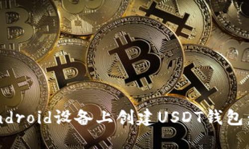 如何在Android设备上创建USDT钱包：完整指南