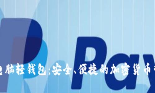 比特币电脑轻钱包：安全、便捷的加密货币管理工具