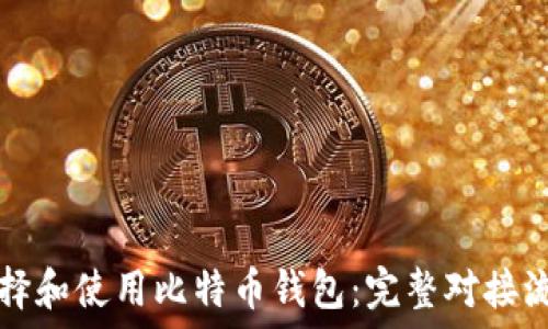   
如何选择和使用比特币钱包：完整对接流程指南