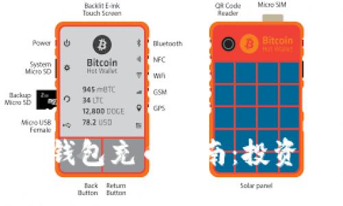 比特股鼓鼓钱包充币指南：投资与安全并重