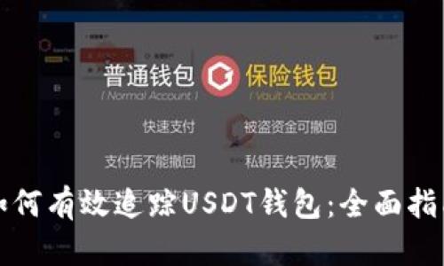 如何有效追踪USDT钱包：全面指南