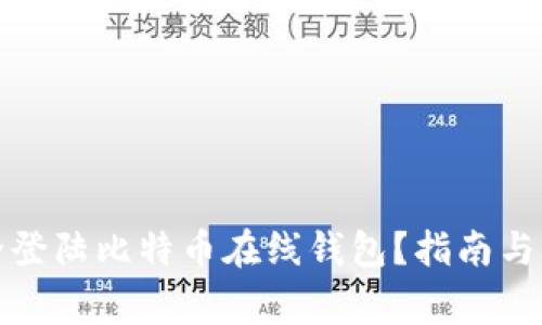 如何安全登陆比特币在线钱包？指南与注意事项