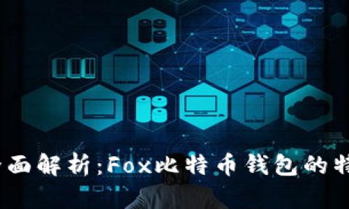 2023年全面解析：Fox比特币钱包的特点与优势