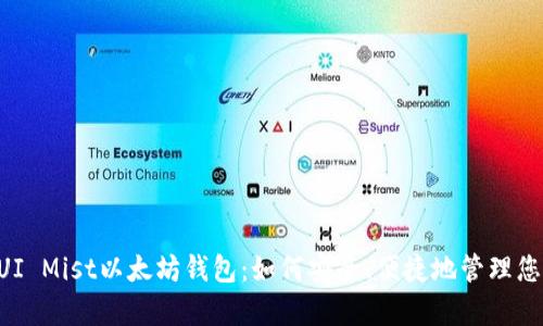 深度解析GUI Mist以太坊钱包：如何安全、便捷地管理您的数字资产