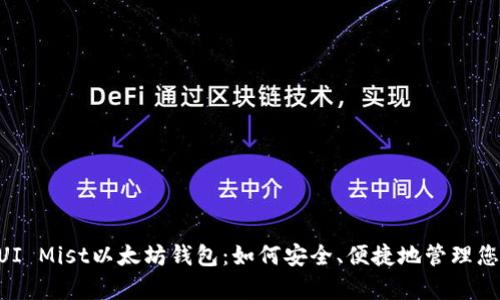 深度解析GUI Mist以太坊钱包：如何安全、便捷地管理您的数字资产