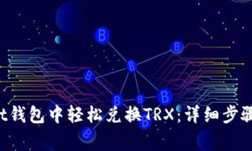 如何在Trust钱包中轻松兑换TRX：详细步骤与注意事项