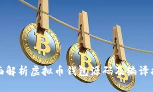 全面解析虚拟币钱包源码及编译指南