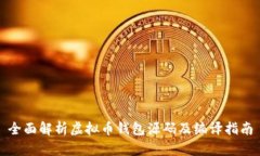 全面解析虚拟币钱包源码