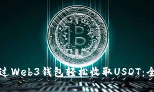 如何通过Web3钱包轻松收取USDT：全面指南