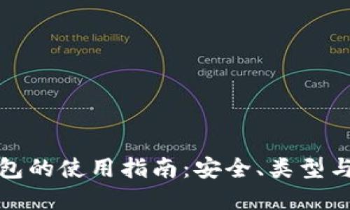 比特币钱包的使用指南：安全、类型与如何选择