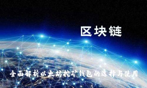 全面解析以太坊挖矿钱包的选择与使用