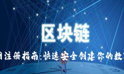 以太坊钱包官网注册指南：快速安全创建你的数字资产管理工具