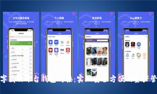 数字藏品平台钱包对接：实现安全方便的资产管理