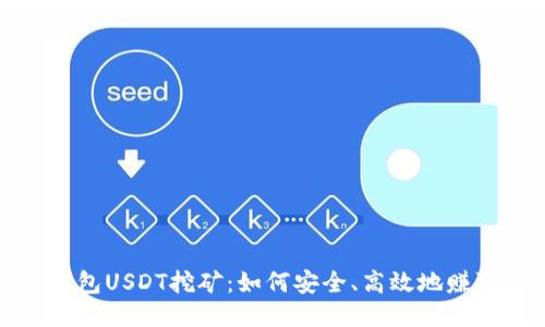 信托钱包USDT挖矿：如何安全、高效地赚取收益