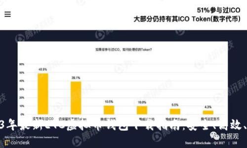 2023年最新ETC虚拟币钱包下载指南：安全、高效、便捷