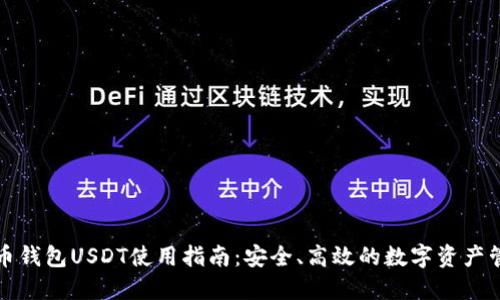 火币钱包USDT使用指南：安全、高效的数字资产管理