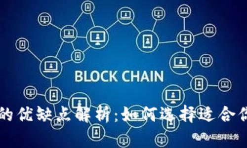 比特币钱包的优缺点解析：如何选择适合你的钱包类型