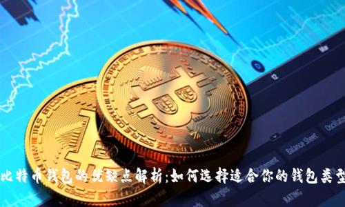 比特币钱包的优缺点解析：如何选择适合你的钱包类型