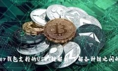 Ledger钱包支持的USDT链解析