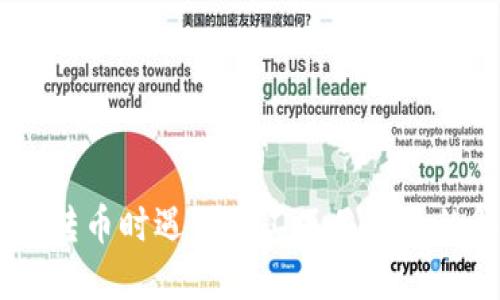 USDT钱包转币时遇到矿工不足问题的解决方案