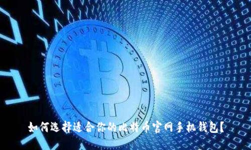 如何选择适合你的比特币官网手机钱包？