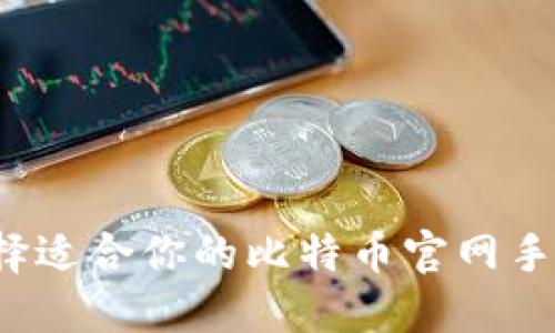 如何选择适合你的比特币官网手机钱包？