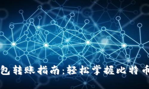 比特币钱包转账指南：轻松掌握比特币交易技巧