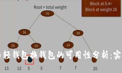 比特币轻钱包换钱包的可用性分析：实用指南