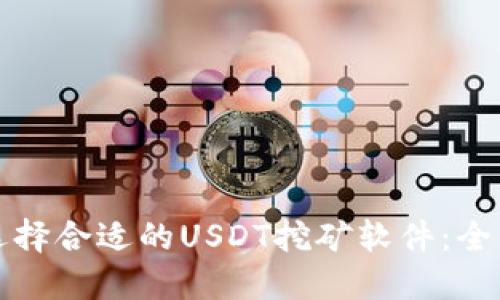如何选择合适的USDT挖矿软件：全面指南