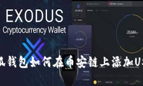 小狐钱包如何在币安链上添加USDT