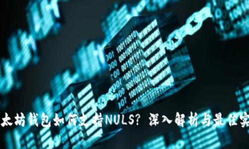 以太坊钱包如何支持NULS? 深入解析与最佳实践