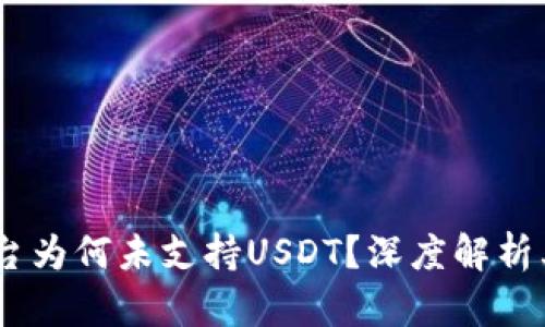  Tokenim平台为何未支持USDT？深度解析其背后的原因