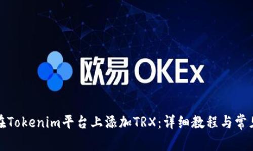 如何在Tokenim平台上添加TRX：详细教程与常见问题