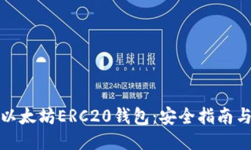 如何下载以太坊ERC20钱包：安全指南与下载地址