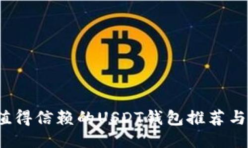 2023年值得信赖的USDT钱包推荐与使用指南