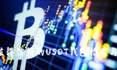 2023年值得信赖的USDT钱包推