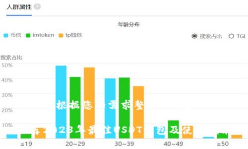 以下是根据您的需求整理的内容：

推荐2023年最佳USDT钱包及使用指南