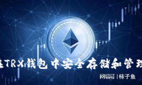 如何在TRX钱包中安全存储和管理USDT