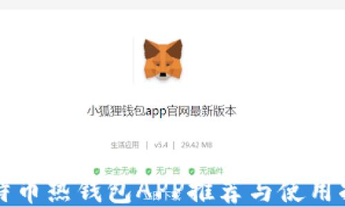 
比特币热钱包APP推荐与使用指南