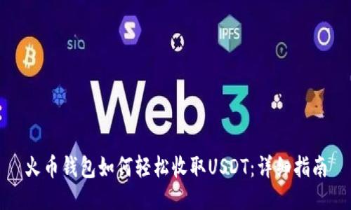 火币钱包如何轻松收取USDT：详细指南