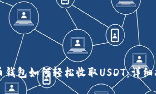 火币钱包如何轻松收取USDT：详细指南