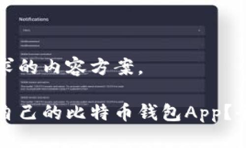 以下是您所请求的内容方案。

如何选择适合自己的比特币钱包App？全面解析与推荐