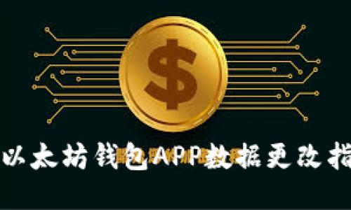 : 以太坊钱包APP数据更改指南