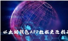 : 以太坊钱包APP数据更改指