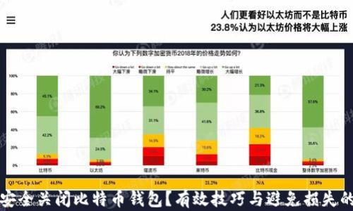 
如何安全关闭比特币钱包？有效技巧与避免损失的方法